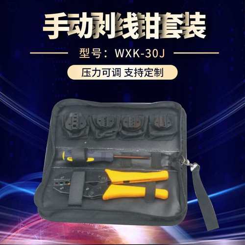 供应WXK-30J组合端子压线钳 手动剥线钳压接钳工具套装