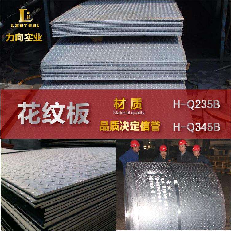 钢厂直销 花纹板 H-Q235B花纹钢板 花纹防滑铁板 价格优惠