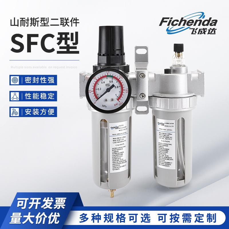 SFC型气源处理器 山耐斯型二联件油水分离器 空压机气动过滤器