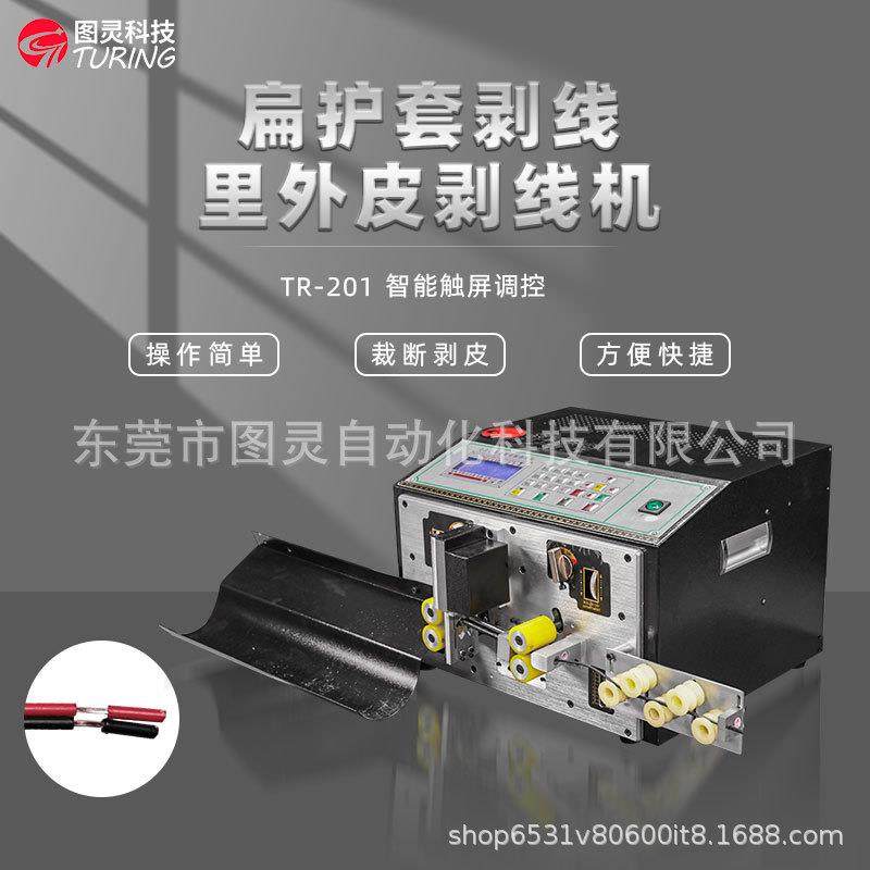 TR-201电子线多芯线单股线多股线扁护套剥线里外皮剥线机