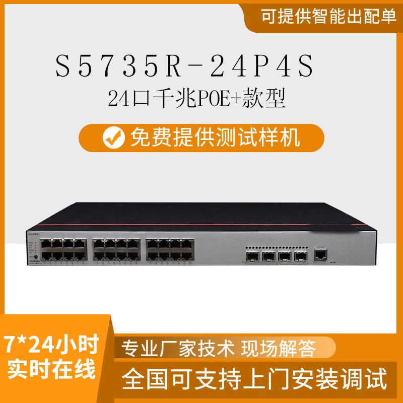 数通智选S5735R-24P4S 24口千兆支持POE+ 监控交换机网管型