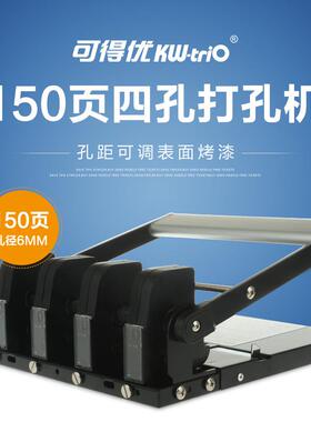 供应 可得优KW-931D加厚打孔机 可调式4孔重型打孔机 打150张