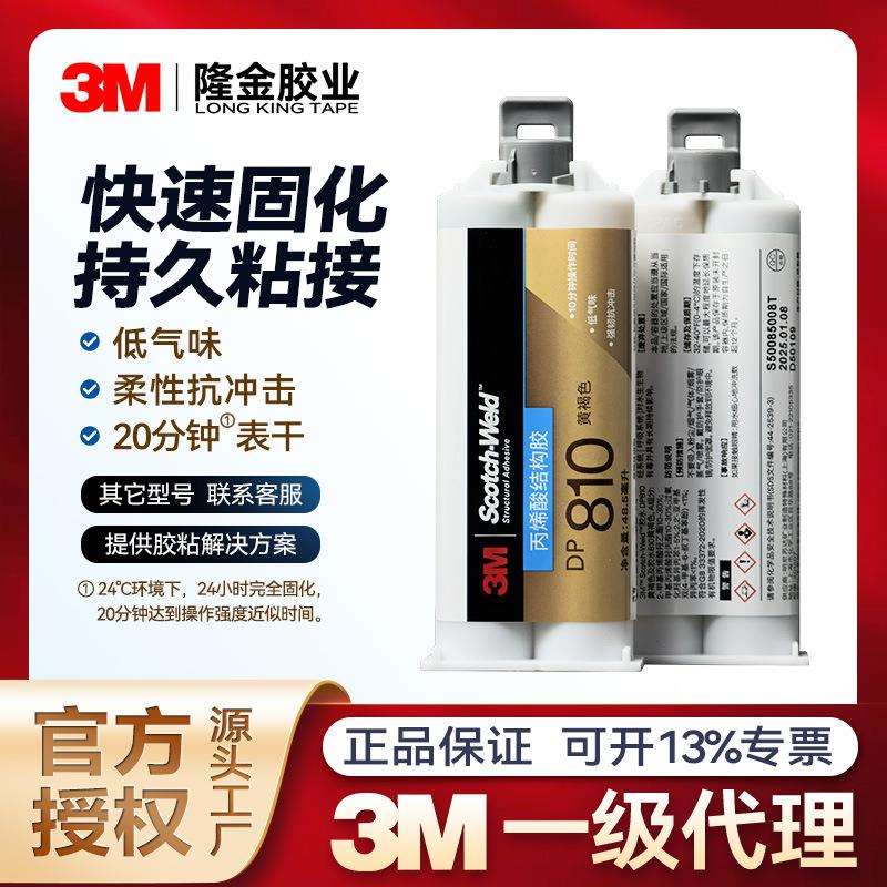 3mdp810结构胶丙烯酸双组分强粘柔性抗冲击dp810低气味ab胶水