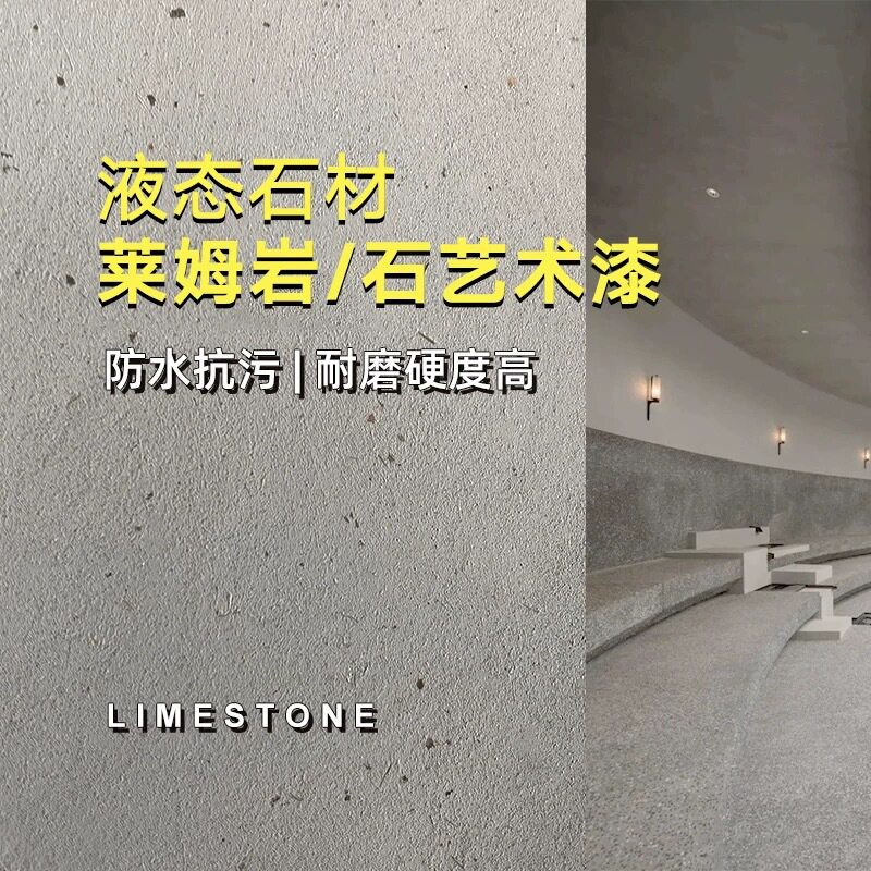 莱姆岩涂料液态石材艺术涂料内外墙通用肌理漆质感漆墙面漆厂家
