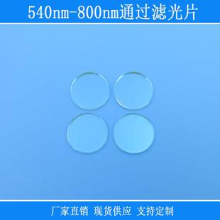 黄光近红外光源高透带通相机仪器视觉镜片540nm-800nm通过滤光片