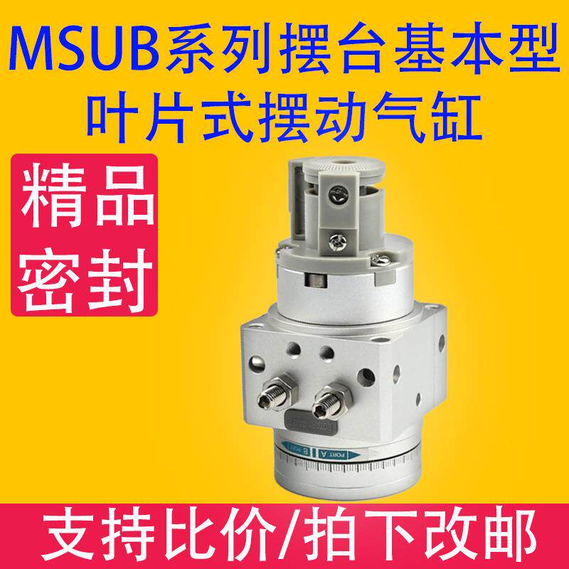 MSUB叶片式旋转气缸摆台摆动大型多位高精度气动MSUA MDSUB MDSUA