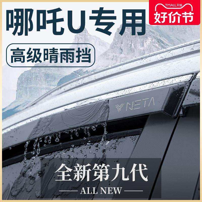 2023款哪吒U汽车内用品UII改装饰配件UPRO哪咤晴雨挡雨板
