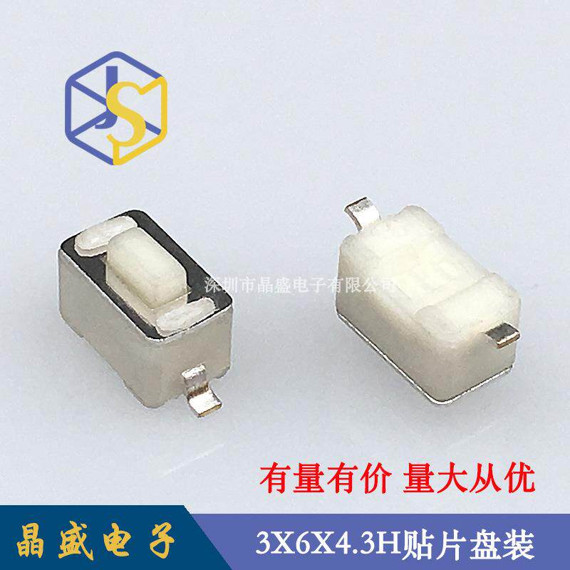 晶盛 轻触开关3x6x4.3H贴片 3x6系列按键开关 4.3H/5H 1盘=2000个