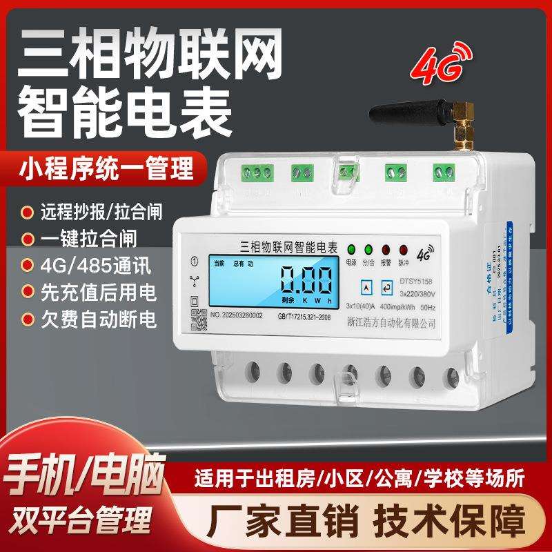 出租屋家用三相物联网智能电表小程序管理导轨式液晶屏电脑表