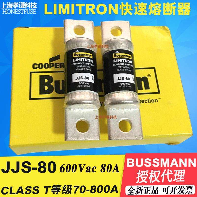 LIMITRON博斯曼BUSSMANN熔断器JJS-80快速保险丝CLASS T 600V UL