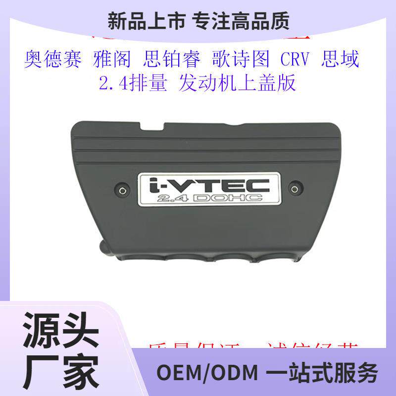 适用2.4排量雅阁奥德赛发动机上盖板歌诗图CRV思铂睿发动机上鲲铭
