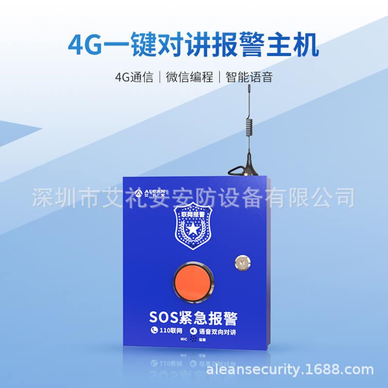 艾礼安4g一键对讲报警主机报警器 手机链接 简单方便