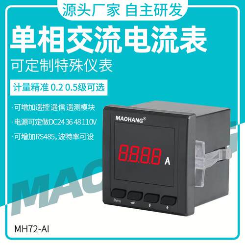 经久耐用 72型单相智能数显交流电流表 数字电力仪表MH72-AI