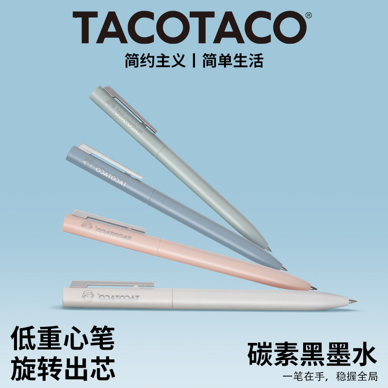 TACOTACO旋转出芯按动中性笔图片