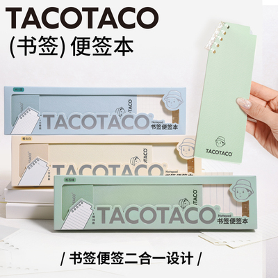 TACOTACO书签式便签本索引贴高颜值无粘性可撕扩张便利贴素材纸小学生初中生补充笔记活页小本小条标记标签贴