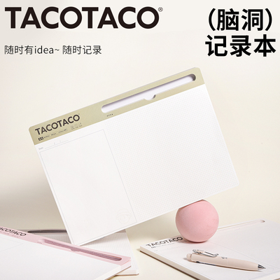 TACOTACO脑洞记录本桌面办公本子