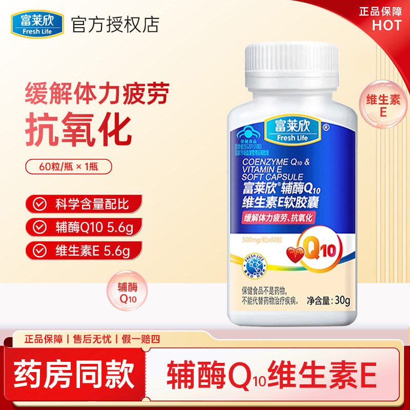 富莱欣辅酶Q10维生素E软胶囊 成年人CoQ10备孕血管心脏心肌保健品