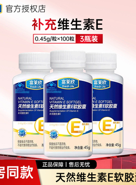 【3瓶装】富莱欣维生素e软胶囊 ve内服外涂搭配VC女性