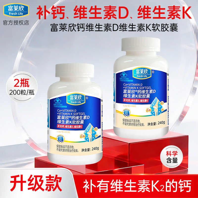 【2瓶装】富莱欣钙维生素D维生素K软胶囊儿童青少年成人钙维D3K2