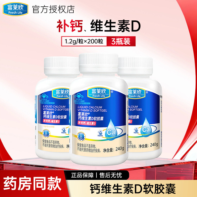 【3瓶装】富莱欣钙维生素D软胶囊 中老年成人d3儿童钙片