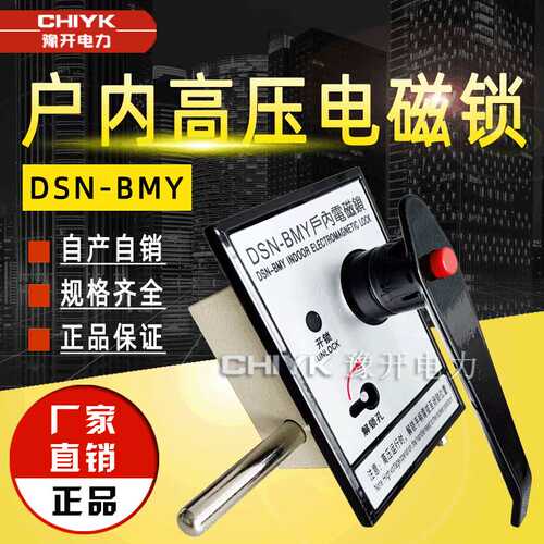 户内电磁锁DSN-BMY高压开关柜防护锁左开右开DSN-BMZ配电柜电磁锁