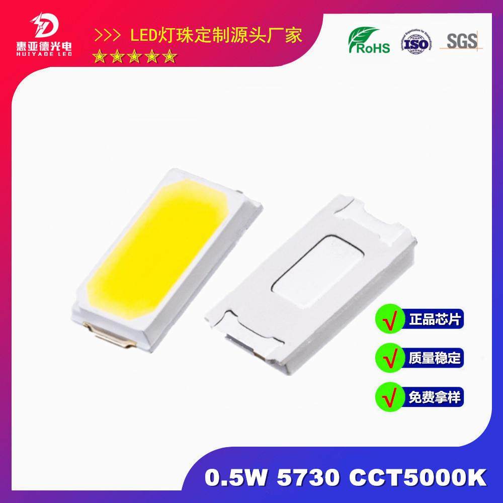 5730 5000K灯珠 0.5W LED5730灯珠高亮5000-5500K 贴片高显灯珠