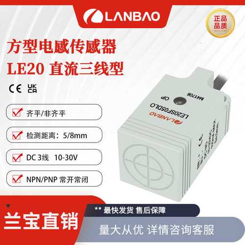 兰宝接近开关LE20SN08DNO直流三线非埋NPN输出8mm 电感式传感器