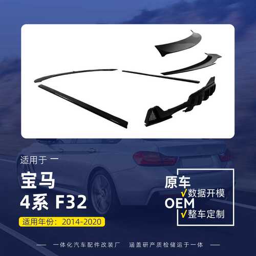 适用2014-2020宝马4系F32前唇前铲侧裙MP后唇尾唇尾翼顶翼改装件