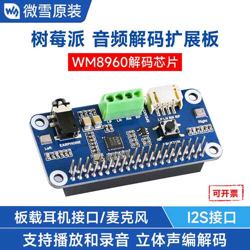 微雪 树莓派4B 音频模块 扬声器 立体声编解码 WM8960模块 带喇叭