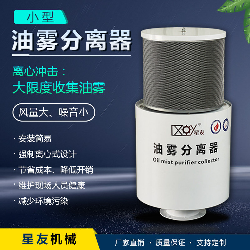 星友机床用油雾回收机工业油雾分离机CNC机床油雾分离器油雾过滤