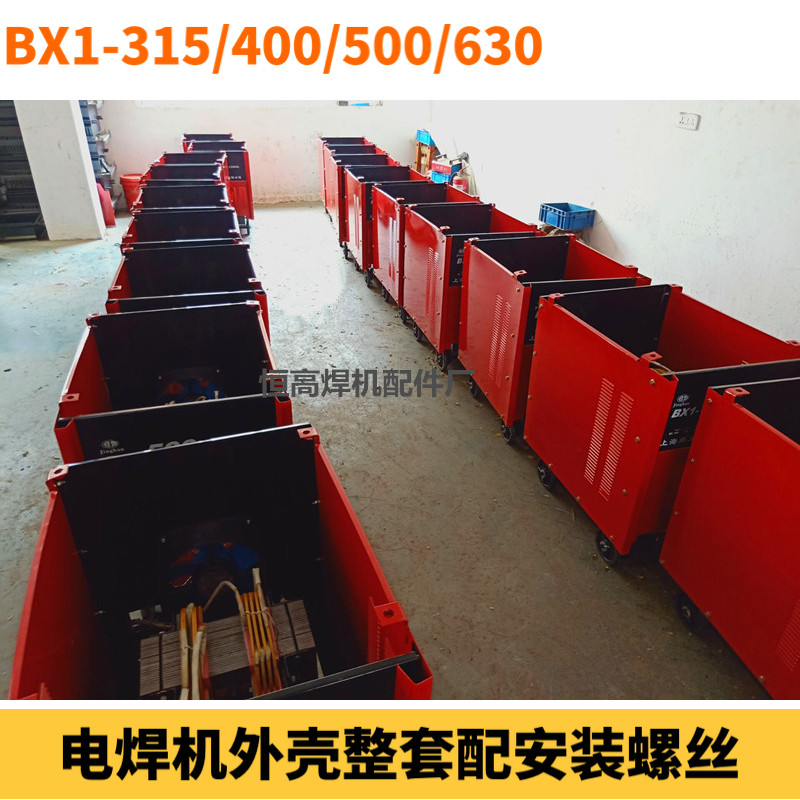 交流电焊机BX1-315/400/500/630外壳 塑料脚轮 配安装螺丝整套图片