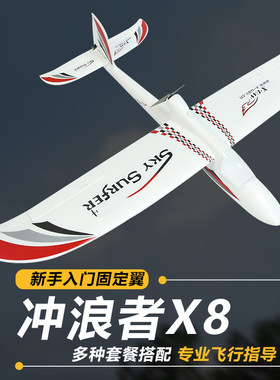 翔空冲浪者X8 入航模固定翼滑天机 新手 门练习机 电动遥控