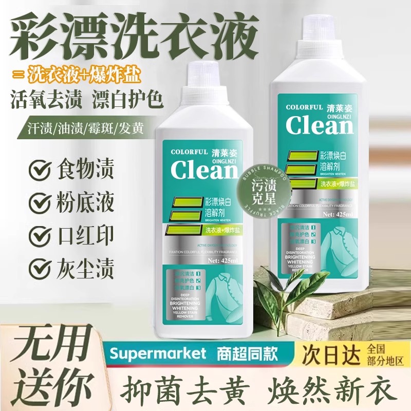 爆卖895W+!活氧去渍彩漂洗衣液去黄去油去污溶解剂白衣去油渍留香