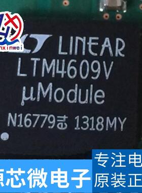 LTM4609 LTM4609V 原装芯片， 进口原装 现货热卖