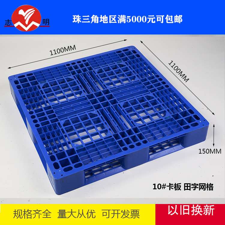 1111网格田字塑料托盘叉车托板栈板仓库防潮板地台板物流塑胶卡板