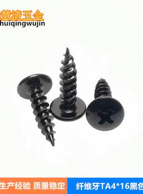 TA4*16板钉牙自攻螺丝黑色纤维牙木牙自攻螺丝木制品螺丝厂家现货