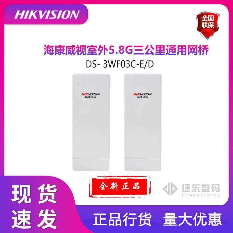 海康DS- 3WF03C-E-D无线网桥室外监控专用  3公里5.8G一对