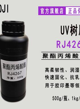 RYOJI良制RJ4267聚酯丙烯酸酯 胶印墨 固化速度快 附着力润湿性好