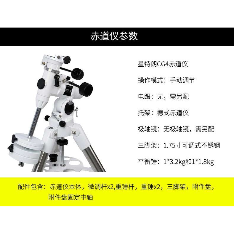 星特朗CG4赤道仪窄轨天文望远镜基座配件不锈钢脚架