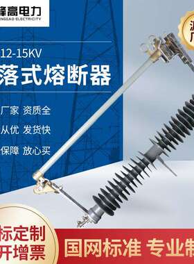 厂家供应 HRW12-15KV户外高压跌落式熔断器 陶瓷熔断器