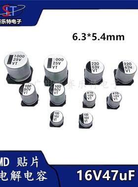 SMD贴片铝电解电容47UF16V 6.3*5.4 贴片电容器 VT全系列现货供应