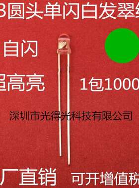 F3单闪白发翠绿色高亮圆头发光二极管3MM自闪绿光闪烁LED灯珠绿灯