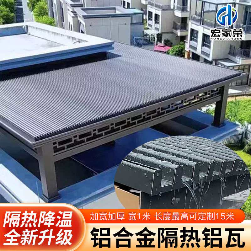 铝合金长城板双层保温用隔热铝瓦屋顶阳光房凉亭露台防水遮阳雨棚