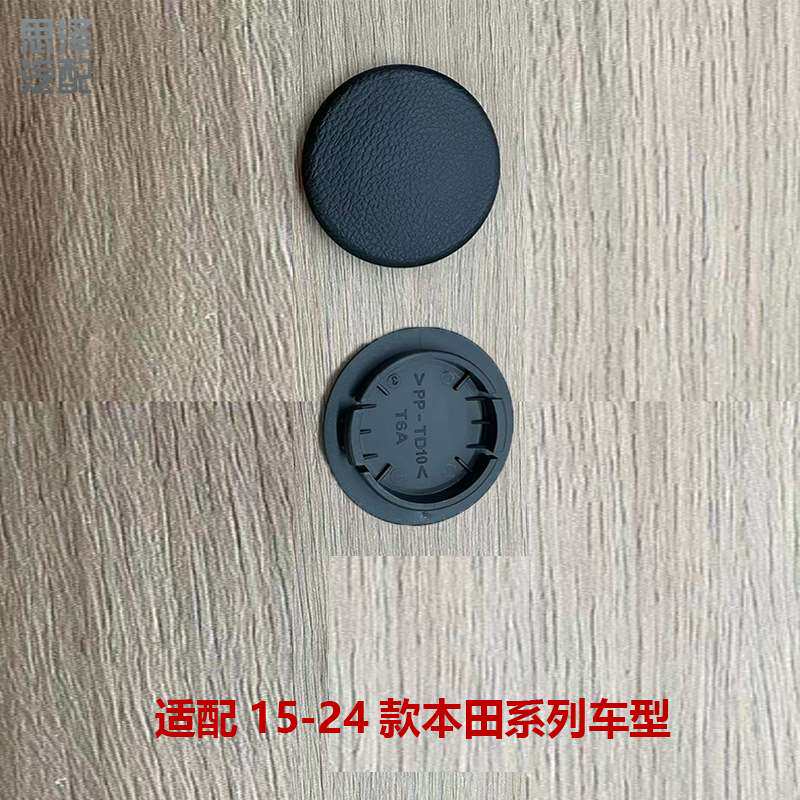 81782-T6A-J01ZB适用15-24奥德赛艾力绅前排座椅扶手盖螺丝孔饰盖