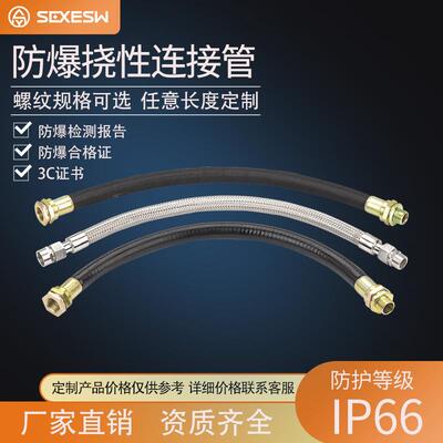 SEBNd防爆挠性连接管 4分6分穿线橡胶软管耐腐蚀内丝外丝不锈钢3C