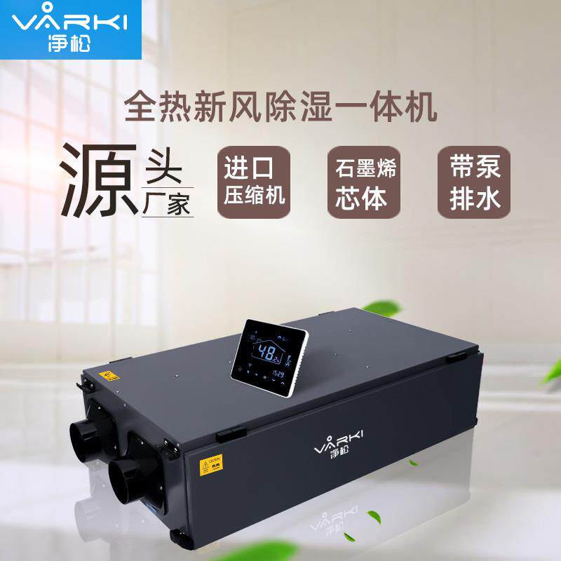 新风除湿一体机全热交换净化吊顶除湿机家用新风除湿换气厂家直销图片