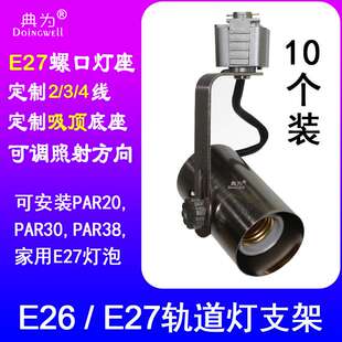 典为E27灯泡轨道灯座E26灯头光源支架LED射灯导轨灯架
