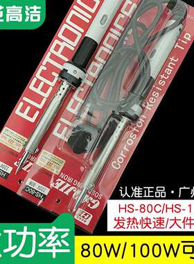广州黄花高洁电烙铁HS-80C HS-100C洛铁大功率工业级用80W100W