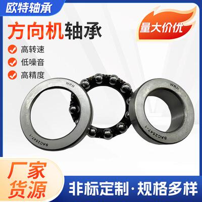 汽车转向器 方向机轴承SAC2547,SAC3048轴承 厂家供应 回转轴承