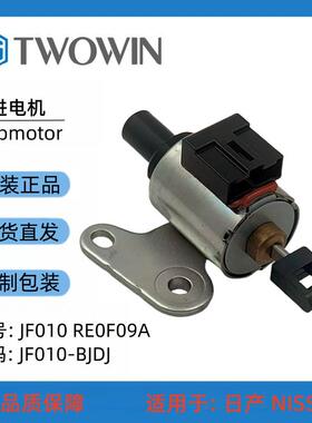 自动变速箱步进电机JF010 RE0F09A 汽车配件